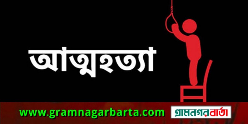 আদমদীঘিতে গলায় ফাঁস দিয়ে এক ব্যক্তির আত্মহত্যা আদমদীঘিতে গলায় ফাঁস দিয়ে এক ব্যক্তির আত্মহত্যা