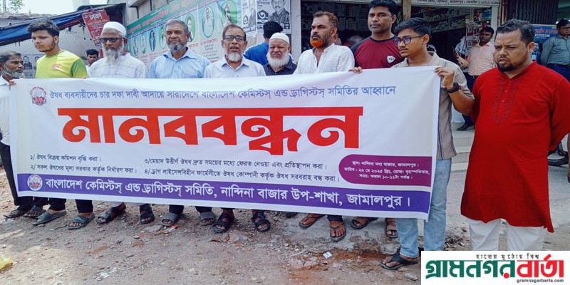 জামালপুরে নান্দিনা বাজারে কেমিস্টস্ এন্ড ড্রাগিস্টস্ সমিতির মানববন্ধন জামালপুরে নান্দিনা বাজারে কেমিস্টস্ এন্ড ড্রাগিস্টস্ সমিতির মানববন্ধন