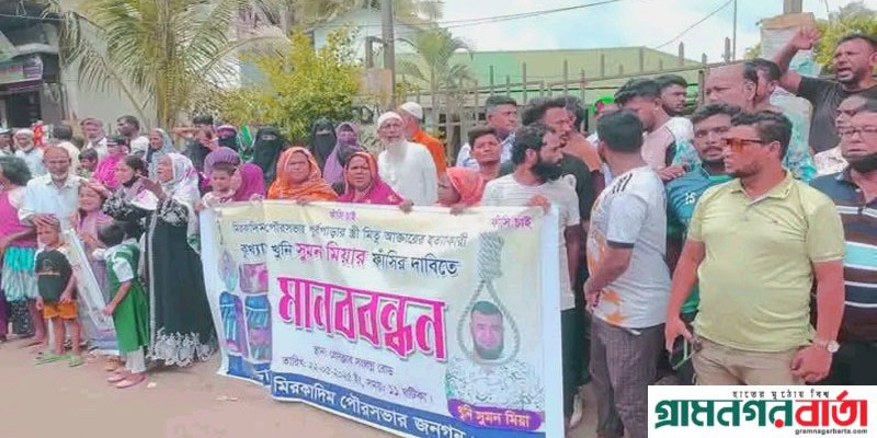 স্ত্রী মিতু আক্তারের হত্যাকারী সুমন মিয়ার ফাঁসির দাবিতে মুন্সীগঞ্জে মানববন্ধন স্ত্রী মিতু আক্তারের হত্যাকারী সুমন মিয়ার ফাঁসির দাবিতে মুন্সীগঞ্জে মানববন্ধন
