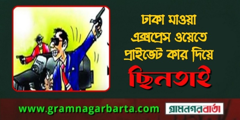 ঢাকা মাওয়া এক্সপ্রেস ওয়েতে সাংবাদিক লেখা প্রাইভেট কার দিয়ে ছিনতাই ঢাকা মাওয়া এক্সপ্রেস ওয়েতে সাংবাদিক লেখা প্রাইভেট কার দিয়ে ছিনতাই
