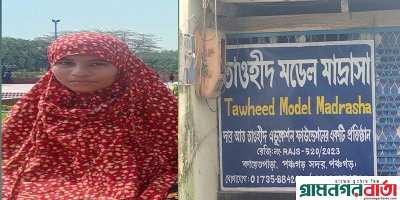 পঞ্চগড়ে মাদ্রাসাছাত্রী রহস্যজনকভাবে মৃত্যু, সুষ্ঠু তদন্তের দাবি পরিবারের পঞ্চগড়ে মাদ্রাসাছাত্রী রহস্যজনকভাবে মৃত্যু, সুষ্ঠু তদন্তের দাবি পরিবারের
