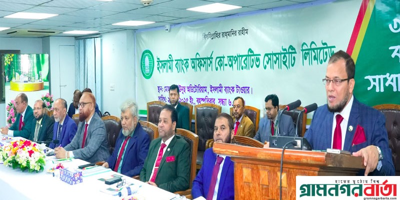 ইসলামী ব্যাংক অফিসার্স কো-অপারেটিভ সোসাইটির বার্ষিক সাধারণ সভা অনুষ্ঠিত ইসলামী ব্যাংক অফিসার্স কো-অপারেটিভ সোসাইটির বার্ষিক সাধারণ সভা অনুষ্ঠিত