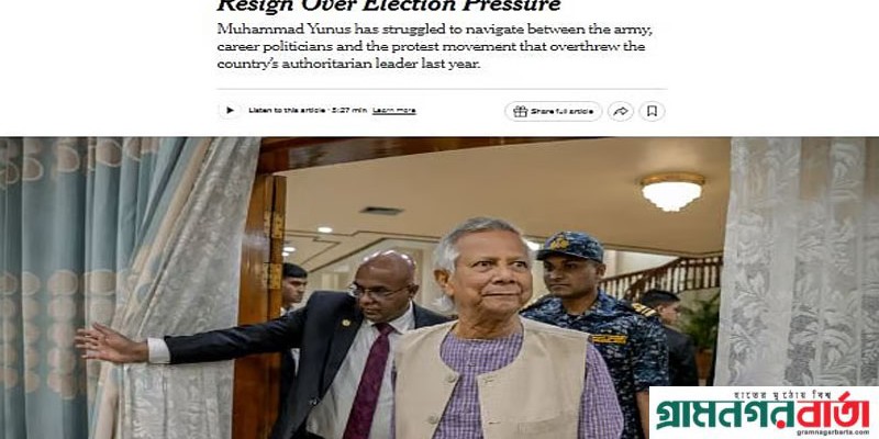 নিউইয়র্ক টাইমসের প্রতিবেদন, 'নির্বাচনী চাপের মুখে অধ্যাপক ইউনূসের পদত্যাগের হুমকি' নিউইয়র্ক টাইমসের প্রতিবেদন, 'নির্বাচনী চাপের মুখে অধ্যাপক ইউনূসের পদত্যাগের হুমকি'