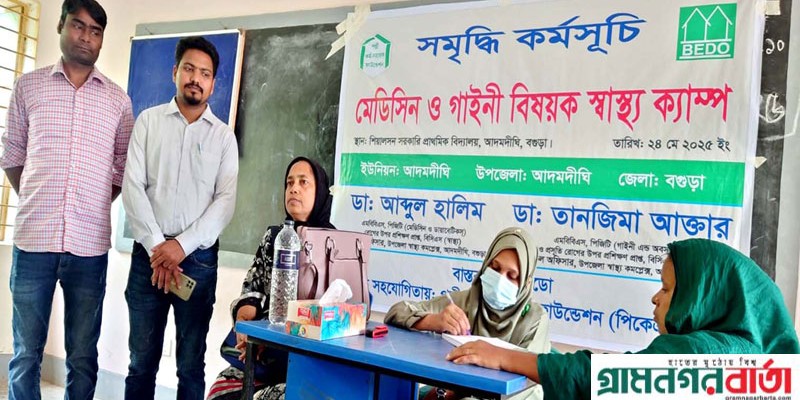 আদমদীঘিতে সমৃদ্ধি কর্মসূচির মেডিসিন ও গাইনী বিষয়ক স্বাস্থ্য ক্যাম্প অনুষ্ঠিত আদমদীঘিতে সমৃদ্ধি কর্মসূচির মেডিসিন ও গাইনী বিষয়ক স্বাস্থ্য ক্যাম্প অনুষ্ঠিত