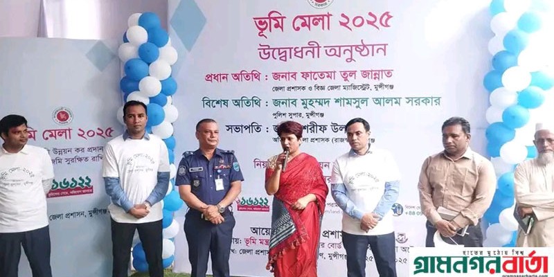 মুন্সীগঞ্জে ৩ দিনব্যাপী ভূমি মেলা শুরু :১ দিনে নামজারী সহ নানা সেবা মুন্সীগঞ্জে ৩ দিনব্যাপী ভূমি মেলা শুরু :১ দিনে নামজারী সহ নানা সেবা