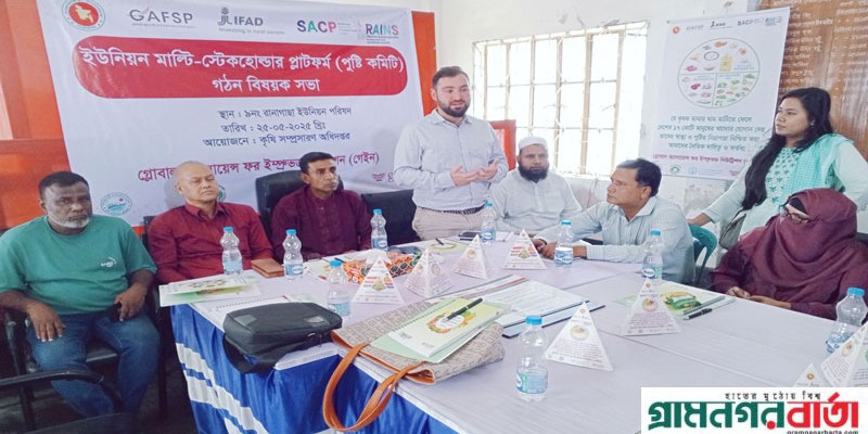 জামালপুরে রানাগাছা ইউনিয়নে মাল্টি-স্টেকহোল্ডার প্লাটফর্ম (পুষ্টি কমিটি) গঠন বিষয়ক সভা জামালপুরে রানাগাছা ইউনিয়নে মাল্টি-স্টেকহোল্ডার প্লাটফর্ম (পুষ্টি কমিটি) গঠন বিষয়ক সভা