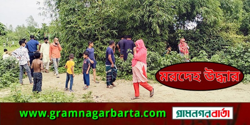 কিশোরগঞ্জের ভৈরবে ডোবায় মিললো নারীর মরদেহ কিশোরগঞ্জের ভৈরবে ডোবায় মিললো নারীর মরদেহ