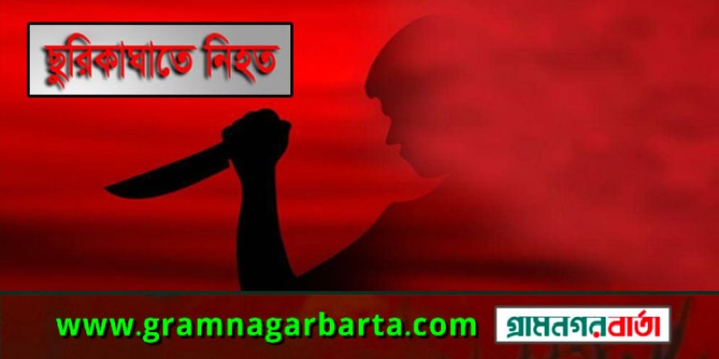 খুলনায় ছুরিকাঘাতে যুবক নিহত খুলনায় ছুরিকাঘাতে যুবক নিহত