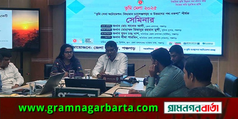 পঞ্চগড়ে ভূমি মেলা উপলক্ষ্যে সেমিনার অনুষ্ঠিত পঞ্চগড়ে ভূমি মেলা উপলক্ষ্যে সেমিনার অনুষ্ঠিত