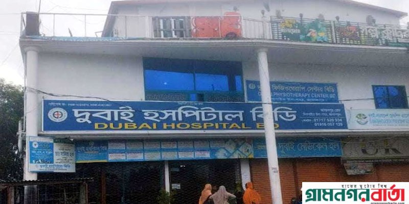 জামালপুরে দিগপাইতে দুবাই হাসপাতালে প্রসুতির মৃত্যুর অভিযোগ জামালপুরে দিগপাইতে দুবাই হাসপাতালে প্রসুতির মৃত্যুর অভিযোগ