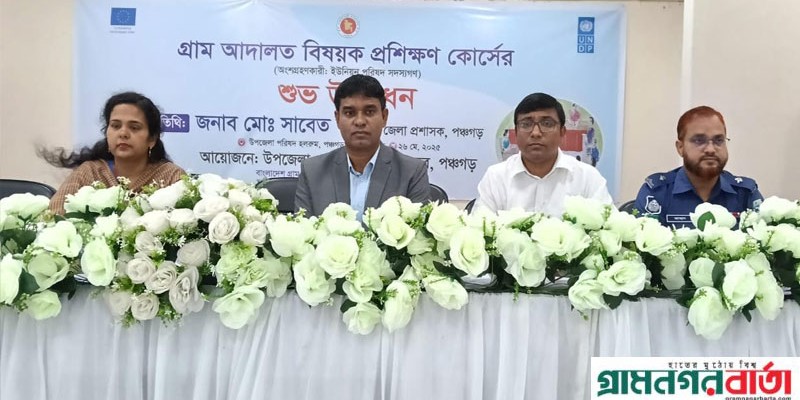 পঞ্চগড়ে দুইদিন ব্যাপি গ্রাম আদালত বিষয়ক প্রশিক্ষণ পঞ্চগড়ে দুইদিন ব্যাপি গ্রাম আদালত বিষয়ক প্রশিক্ষণ