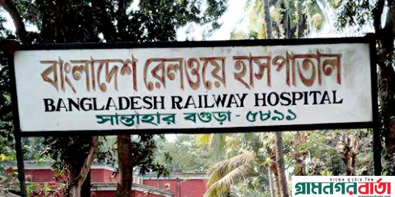 সান্তাহার রেলওয়ে হাসপাতালটির বেহাল দশা, চিকিৎসক সংকটে সেবা ব্যহত সান্তাহার রেলওয়ে হাসপাতালটির বেহাল দশা, চিকিৎসক সংকটে সেবা ব্যহত
