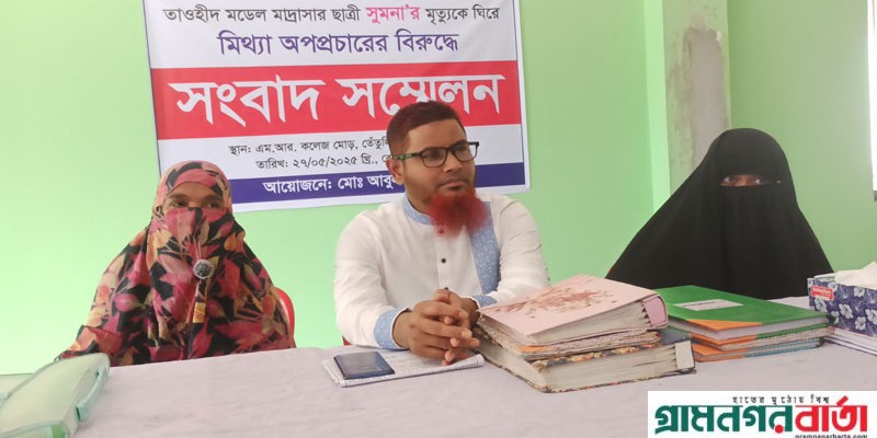পঞ্চগড়ে মাদ্রাসা ছাত্রীর মৃত্যুকে ঘিরে মিথ্যা অপপ্রচারের বিরুদ্ধে অভিযোগ, সংবাদ সম্মেলন পঞ্চগড়ে মাদ্রাসা ছাত্রীর মৃত্যুকে ঘিরে মিথ্যা অপপ্রচারের বিরুদ্ধে অভিযোগ, সংবাদ সম্মেলন