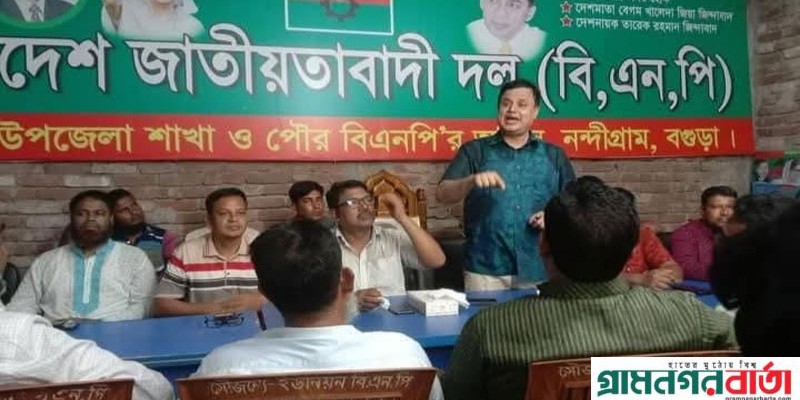জিয়াউর রহমানের শাহাদতবার্ষিকী উপলক্ষ্যে নন্দীগ্রামে প্রস্তুতিমূলক সভা অনুষ্ঠিত জিয়াউর রহমানের শাহাদতবার্ষিকী উপলক্ষ্যে নন্দীগ্রামে প্রস্তুতিমূলক সভা অনুষ্ঠিত