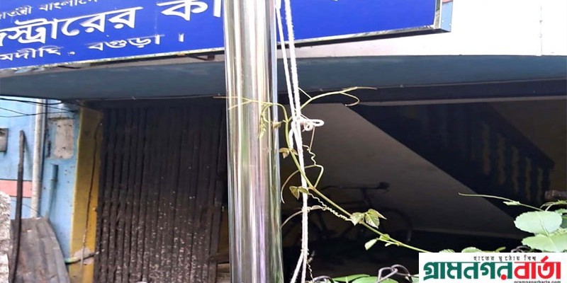 আদমদীঘির সাব-রেজিস্ট্রার অফিসে জাতীয় পতাকা উত্তোলন না করায় খুঁটিতে জঙ্গল আদমদীঘির সাব-রেজিস্ট্রার অফিসে জাতীয় পতাকা উত্তোলন না করায় খুঁটিতে জঙ্গল
