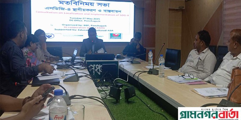 পঞ্চগড়ে এসডিজি বিষয়ক মতবিনিময় সভা পঞ্চগড়ে এসডিজি বিষয়ক মতবিনিময় সভা