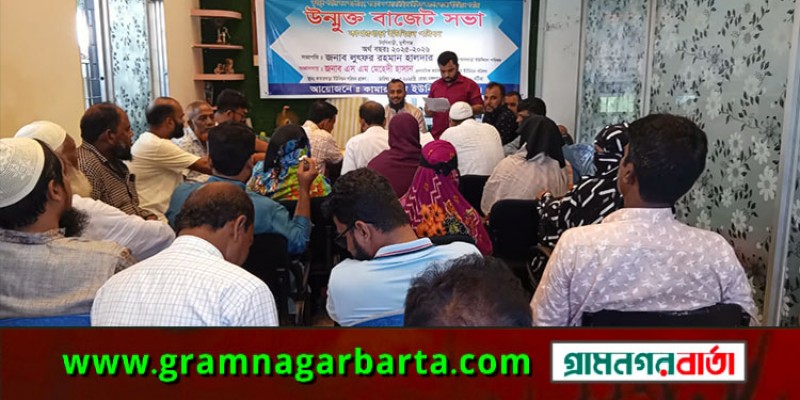 টঙ্গীবাড়ীতে কামারখাড়া ইউনিয়নের উন্মুক্ত বাজেট ঘোষণা টঙ্গীবাড়ীতে কামারখাড়া ইউনিয়নের উন্মুক্ত বাজেট ঘোষণা