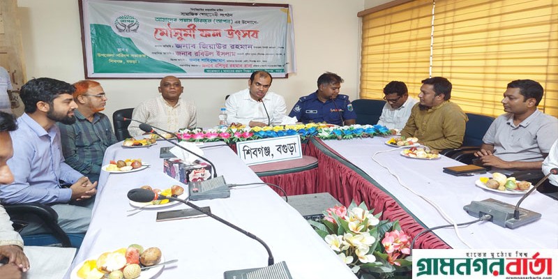 শিবগঞ্জে সামাজিক সংগঠন আপন এর উদ্যোগে মৌসুমি ফল উৎসব শিবগঞ্জে সামাজিক সংগঠন আপন এর উদ্যোগে মৌসুমি ফল উৎসব