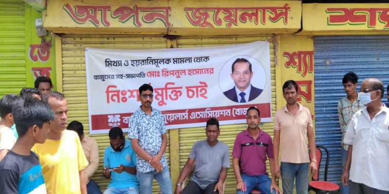 বাংলাদেশ জুয়েলার্স অ্যাসোসিয়েশনের সহ-সভাপতিকে নিঃশর্ত মুক্তির দাবীতে পঞ্চগড়ে স্বর্ণ ব্যবসায়ীদের মানববন্ধন বাংলাদেশ জুয়েলার্স অ্যাসোসিয়েশনের সহ-সভাপতিকে নিঃশর্ত মুক্তির দাবীতে পঞ্চগড়ে স্বর্ণ ব্যবসায়ীদের মানববন্ধন