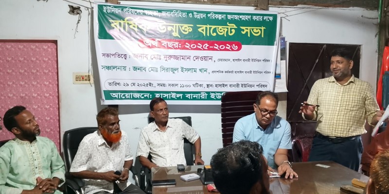 হাসাইল বানারী ইউনিয়ন পরিষদের উন্মুক্ত বাজেট ঘোষণা হাসাইল বানারী ইউনিয়ন পরিষদের উন্মুক্ত বাজেট ঘোষণা