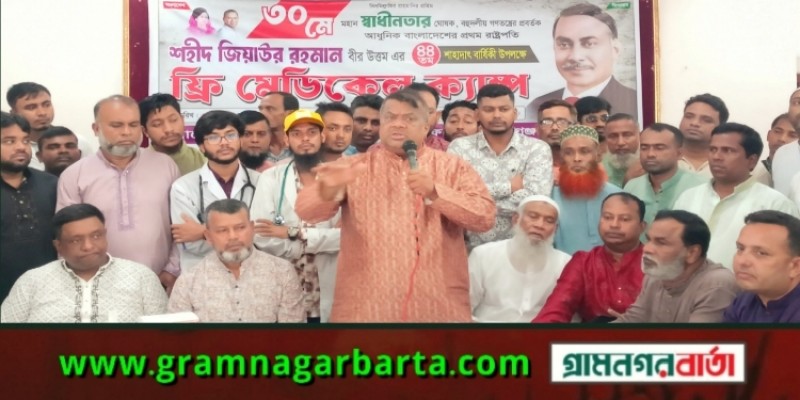 শহীদ জিয়ার শাহাদাৎ বার্ষিকীতে শ্রীনগরে মেডিক্যাল ক্যাম্প ও পৃথক দোয়া মাহফিল শহীদ জিয়ার শাহাদাৎ বার্ষিকীতে শ্রীনগরে মেডিক্যাল ক্যাম্প ও পৃথক দোয়া মাহফিল