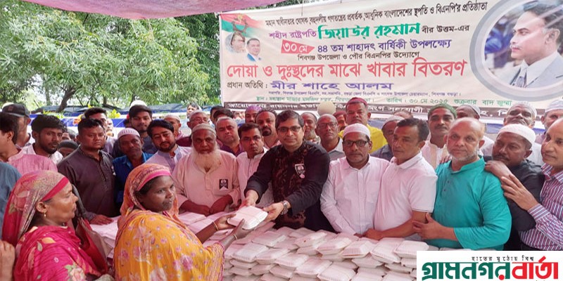 শহীদ জিয়া দেশের গন্ডি পেরিয়ে বিশ্ব নেতৃত্বে বড় বড় ভূমিকা পালন করেছিলেন- মীর শাহে আলম শহীদ জিয়া দেশের গন্ডি পেরিয়ে বিশ্ব নেতৃত্বে বড় বড় ভূমিকা পালন করেছিলেন- মীর শাহে আলম