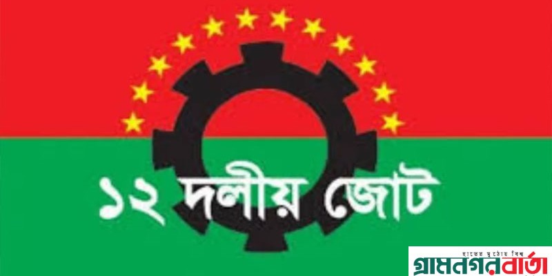 কেবল একটি দল নয়, দেশের সব গণতান্ত্রিক দল ডিসেম্বরে নির্বাচন চায়: ১২ দলীয় জোট কেবল একটি দল নয়, দেশের সব গণতান্ত্রিক দল ডিসেম্বরে নির্বাচন চায়: ১২ দলীয় জোট