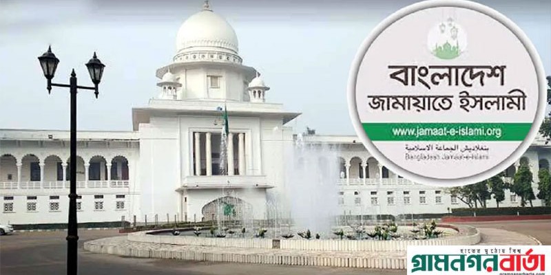 জামায়াতে ইসলামীর নিবন্ধন ফিরে পেতে আপিলের রায় রোববার জামায়াতে ইসলামীর নিবন্ধন ফিরে পেতে আপিলের রায় রোববার
