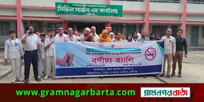 মুন্সীগঞ্জে বিশ্ব তামাকমুক্ত” দিবস পালিত মুন্সীগঞ্জে বিশ্ব তামাকমুক্ত” দিবস পালিত