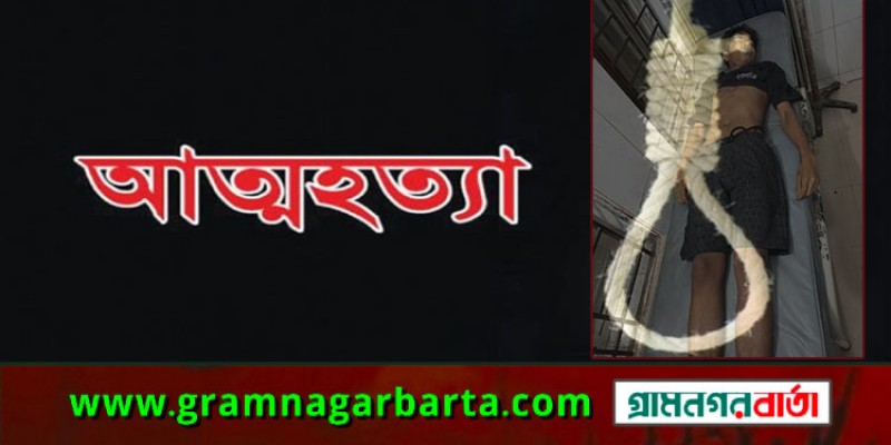 মুন্সীগঞ্জের গজারিয়ায় গলায় ফাঁস দিয়ে কিশোরের আত্মহত্যা মুন্সীগঞ্জের গজারিয়ায় গলায় ফাঁস দিয়ে কিশোরের আত্মহত্যা