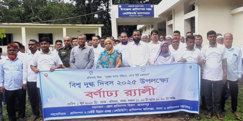 বিশ্ব দুগ্ধ দিবস উপলক্ষে জামালপুরে র্যালি-আলোচনা সভা অনুষ্ঠিত বিশ্ব দুগ্ধ দিবস উপলক্ষে জামালপুরে র্যালি-আলোচনা সভা অনুষ্ঠিত