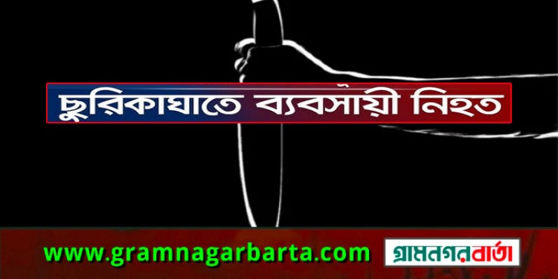 যাত্রাবাড়ীতে ছুরিকাঘাতে ব্যবসায়ী নিহত যাত্রাবাড়ীতে ছুরিকাঘাতে ব্যবসায়ী নিহত