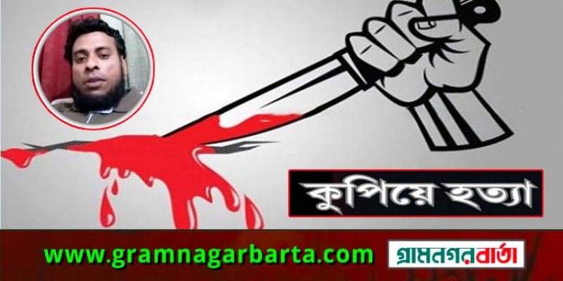 লক্ষ্মীপুরে যুবককে কুপিয়ে হত্যা লক্ষ্মীপুরে যুবককে কুপিয়ে হত্যা