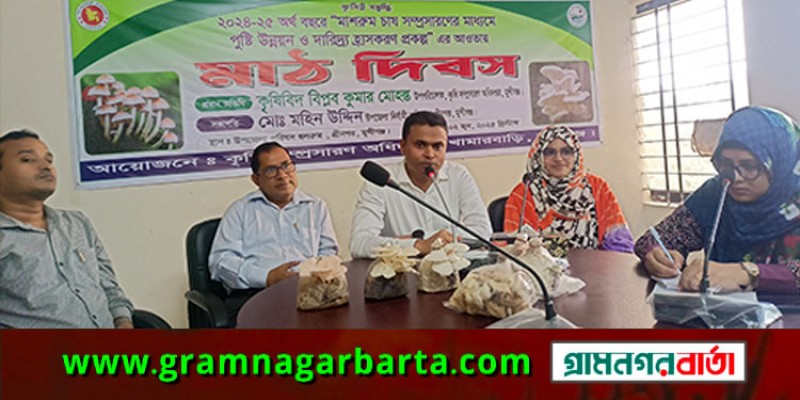 শ্রীনগরে মাশরুম চাষ সম্প্রসারনের মাধ্যমে দারিদ্র বিমোচন প্রকল্পের আওতায় মাঠ দিবস শ্রীনগরে মাশরুম চাষ সম্প্রসারনের মাধ্যমে দারিদ্র বিমোচন প্রকল্পের আওতায় মাঠ দিবস