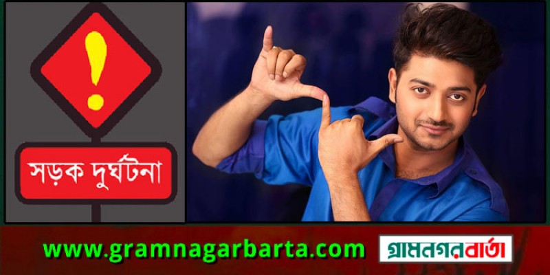 ভয়ঙ্কর সড়ক দুর্ঘটনার কবলে নায়ক বাপ্পী, বাঁচলেন অল্পের জন্য ভয়ঙ্কর সড়ক দুর্ঘটনার কবলে নায়ক বাপ্পী, বাঁচলেন অল্পের জন্য