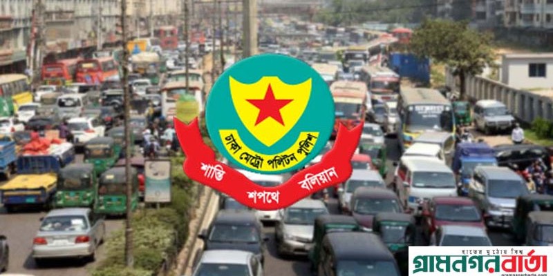 ঈদযাত্রায় গণপরিবহন মালিক-শ্রমিক ও পথচারী-যাত্রীর জন্য এক গুচ্ছ নির্দেশনা ডিএমপির ঈদযাত্রায় গণপরিবহন মালিক-শ্রমিক ও পথচারী-যাত্রীর জন্য এক গুচ্ছ নির্দেশনা ডিএমপির