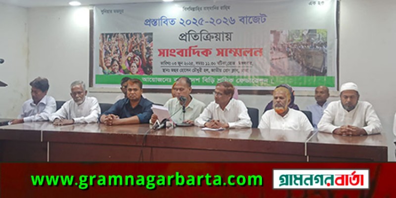 গণমুখী বাজেট দেওয়ায় প্রধান উপদেষ্টাকে বিড়ি শ্রমিকদের অভিনন্দন গণমুখী বাজেট দেওয়ায় প্রধান উপদেষ্টাকে বিড়ি শ্রমিকদের অভিনন্দন