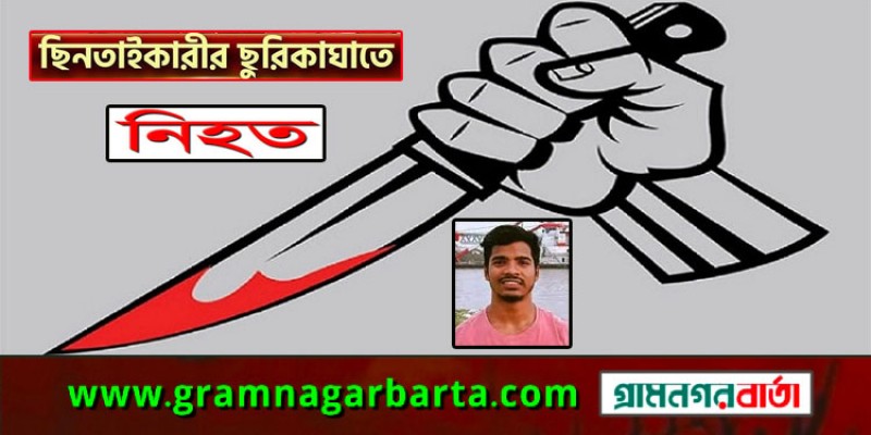বগুড়ায় ছিনতাইকারীর ছুরিকাঘাতে ট্রান্সপোর্ট সুপারভাইজার নিহত বগুড়ায় ছিনতাইকারীর ছুরিকাঘাতে ট্রান্সপোর্ট সুপারভাইজার নিহত