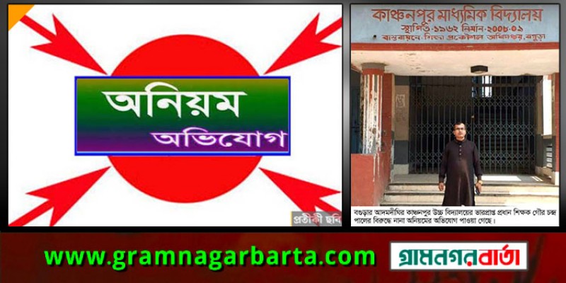 আদমদীঘির কাঞ্চনপুর উচ্চ বিদ্যালয়ের ভারপ্রাপ্ত প্রধান শিক্ষকের বিরুদ্ধে নানা অনিয়মের অভিযোগ আদমদীঘির কাঞ্চনপুর উচ্চ বিদ্যালয়ের ভারপ্রাপ্ত প্রধান শিক্ষকের বিরুদ্ধে নানা অনিয়মের অভিযোগ