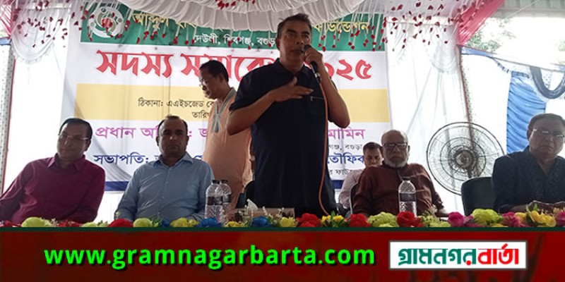 শিবগঞ্জে জহুরা ওয়েলফেয়ার ফাউন্ডেশনের সদস্য সমাবেশ অনুষ্ঠিত শিবগঞ্জে জহুরা ওয়েলফেয়ার ফাউন্ডেশনের সদস্য সমাবেশ অনুষ্ঠিত