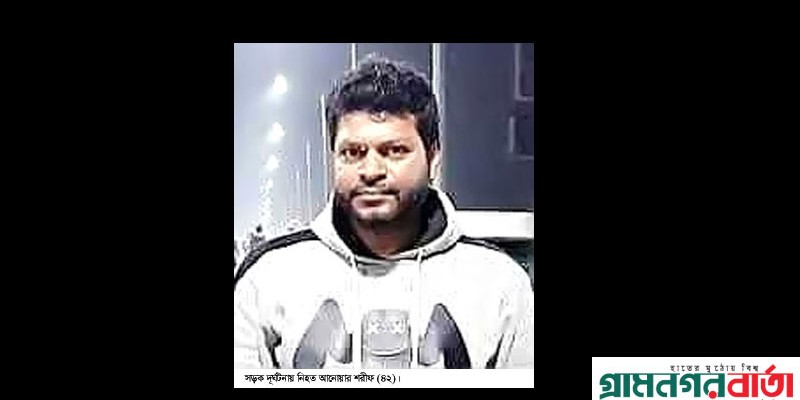 ঈদে বাড়ী ফেরা হলো না আদমদীঘির আনোয়ার শরিফের ঈদে বাড়ী ফেরা হলো না আদমদীঘির আনোয়ার শরিফের