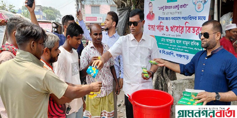 পঞ্চগড়ে প্রচন্ড তাপদাহে অটো ভ্যান চালক ও পথচারিদের মাঝে শরবত বিতরণ পঞ্চগড়ে প্রচন্ড তাপদাহে অটো ভ্যান চালক ও পথচারিদের মাঝে শরবত বিতরণ