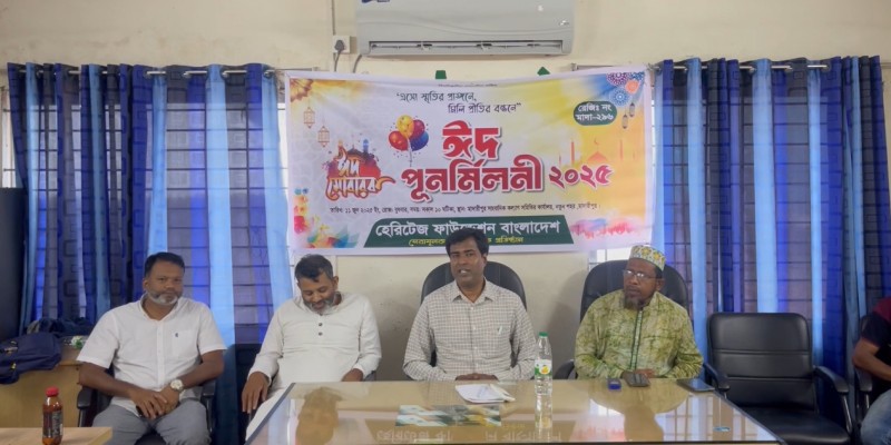 স্বেচ্ছাসেবি সংগঠন হেরিটেজ ফাউন্ডেশন বাংলাদেশ এর উদ্যোগে মাদারীপুরে ঈদ পুনর্মিলনী অনুষ্ঠিত স্বেচ্ছাসেবি সংগঠন হেরিটেজ ফাউন্ডেশন বাংলাদেশ এর উদ্যোগে মাদারীপুরে ঈদ পুনর্মিলনী অনুষ্ঠিত
