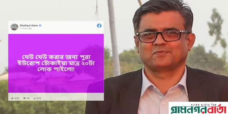 শফিকুল আলমের স্ট্যাটাস, ‘ঘেউ ঘেউ করার জন্য পুরা ইউরোপে মাত্র ২০টা লোক পাইলো!’ শফিকুল আলমের স্ট্যাটাস, ‘ঘেউ ঘেউ করার জন্য পুরা ইউরোপে মাত্র ২০টা লোক পাইলো!’