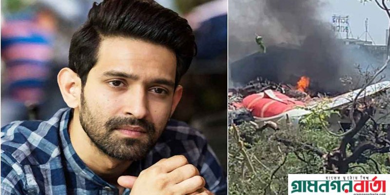 বিমান দুর্ঘটনায় স্বজন হারালেন 'টুয়েলভথ ফেল' অভিনেতা বিক্রান্ত মাসে বিমান দুর্ঘটনায় স্বজন হারালেন 'টুয়েলভথ ফেল' অভিনেতা বিক্রান্ত মাসে