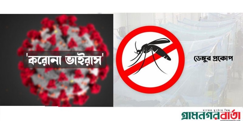 এবার ভয়ংকর রূপে ফিরছে ডেঙ্গু ও করোনা, এক দিনে পাঁচ জনের মৃত্যু এবার ভয়ংকর রূপে ফিরছে ডেঙ্গু ও করোনা, এক দিনে পাঁচ জনের মৃত্যু