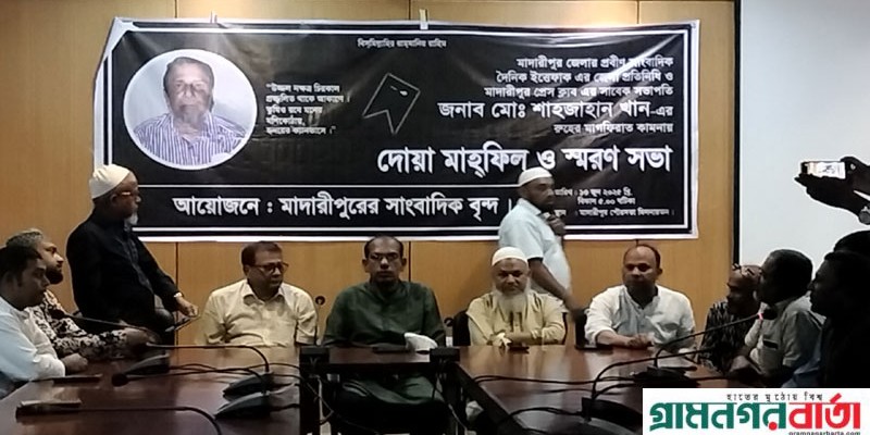 মাদারীপুরে প্রবীণ সাংবাদিক শাহজাহান খানের স্মরণসভা অনুষ্ঠিত মাদারীপুরে প্রবীণ সাংবাদিক শাহজাহান খানের স্মরণসভা অনুষ্ঠিত