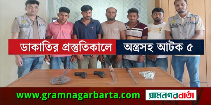 রাজধানীতে ডাকাতির প্রস্তুতিকালে অস্ত্রসহ গ্রেফতার ৫ রাজধানীতে ডাকাতির প্রস্তুতিকালে অস্ত্রসহ গ্রেফতার ৫