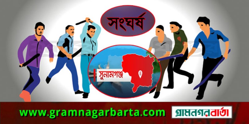 সুনামগঞ্জে দু’পক্ষের সংঘর্ষে যুবদল নেতা নিহত সুনামগঞ্জে দু’পক্ষের সংঘর্ষে যুবদল নেতা নিহত