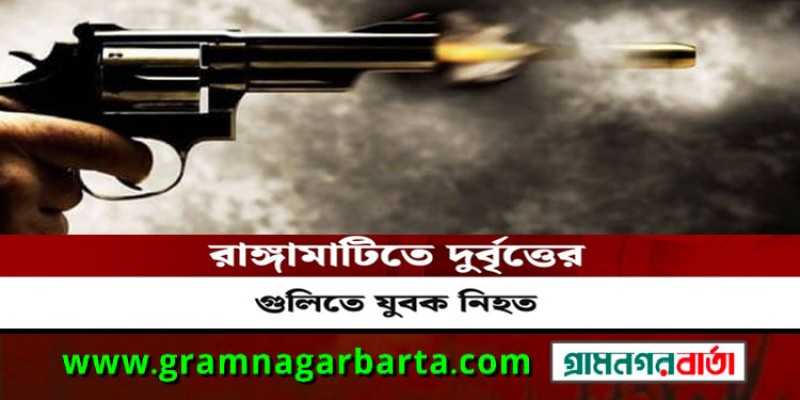 রাঙামাটিতে দুর্বৃত্তের গুলিতে যুবক নিহত রাঙামাটিতে দুর্বৃত্তের গুলিতে যুবক নিহত
